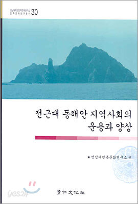 전근대 동해안 지역 사회의 운용과 양상