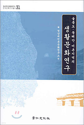 울릉도·동해안 어촌지역의 생활문화연구