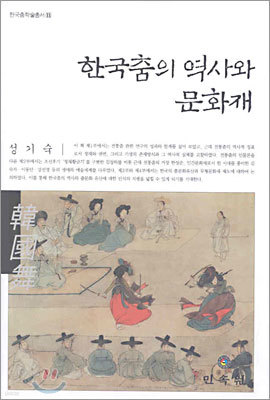 한국춤의 역사와 문화재