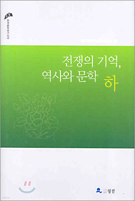 전쟁의 기억, 역사와 문화 (하)