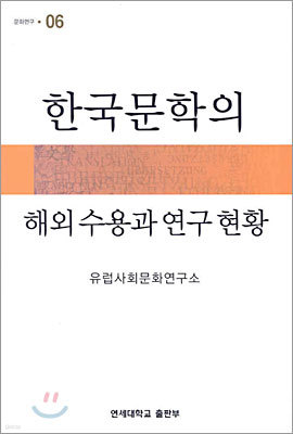한국문학의 해외 수용과 연구 현황