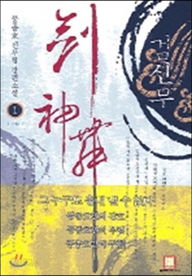 검신무 1