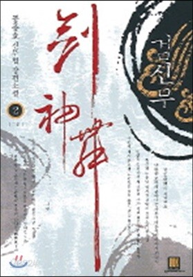 검신무 2