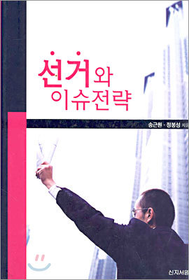 선거와 이슈전략