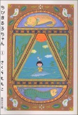 ちびまる子ちゃん(1)