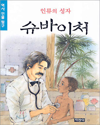 인류의 성자 슈바이처