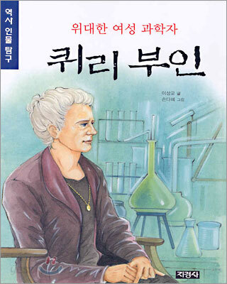 위대한 여성 과학자 퀴리 부인