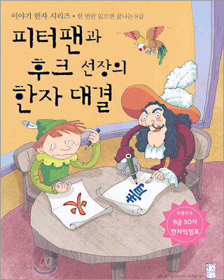 피터팬과 후크 선장의 한자 대결