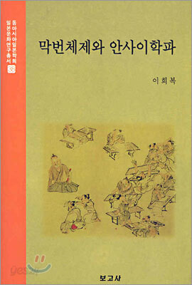 막번체제와 안사이학파