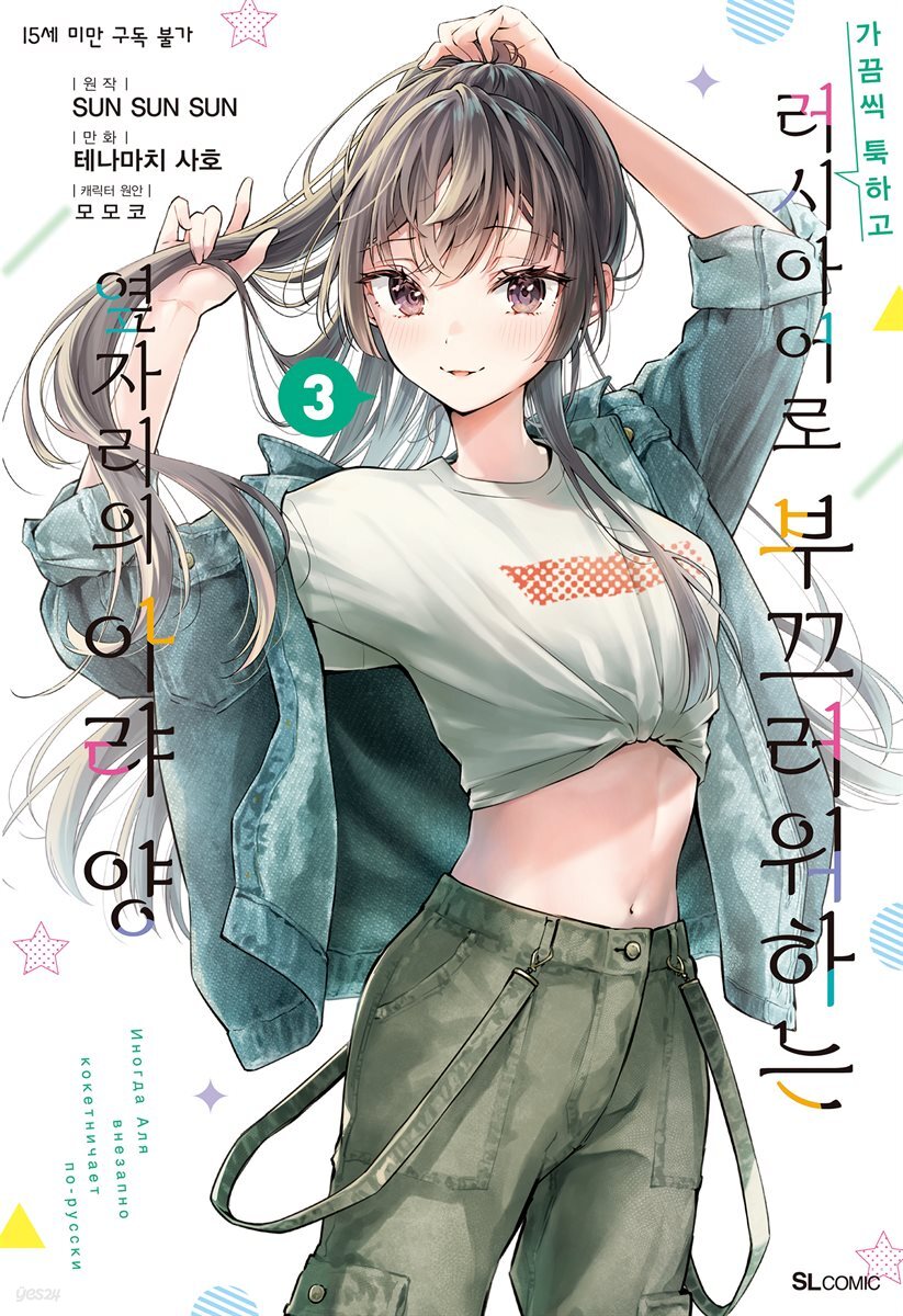 가끔씩 툭하고 러시아어로 부끄러워하는 옆자리의 아랴 양 12화