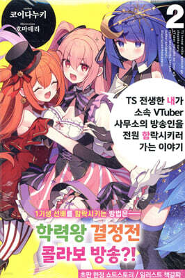TS 전생한 내가 소속 VTuber 사무소의 방송인을 전원 함락시키러 가는 이야기 02권 (기간 한정판)