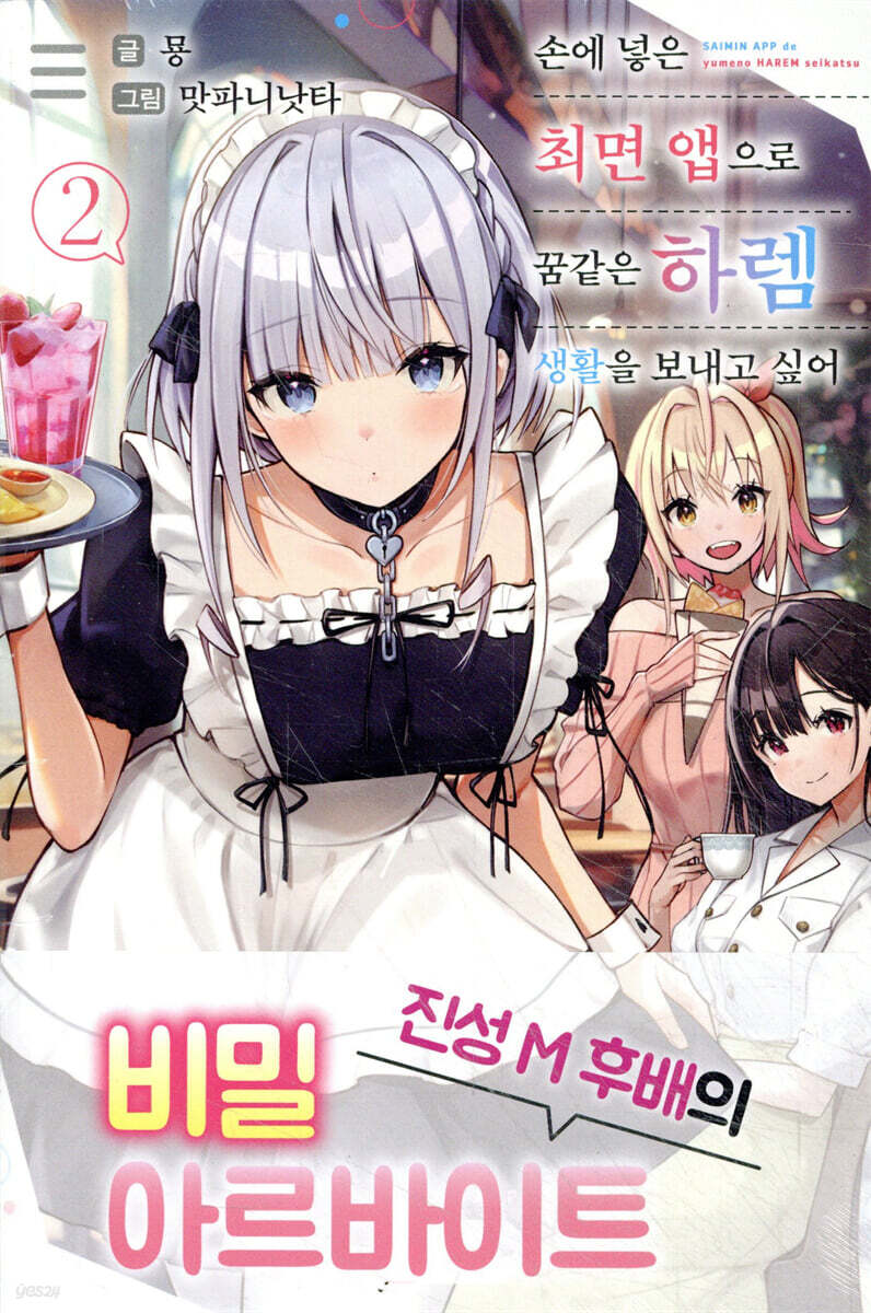 손에 넣은 최면 앱으로 꿈같은 하렘 생활을 보내고 싶어 02권