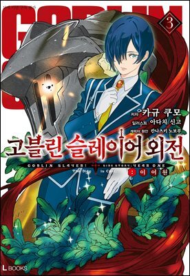 고블린 슬레이어 외전 : 이어 원 03권