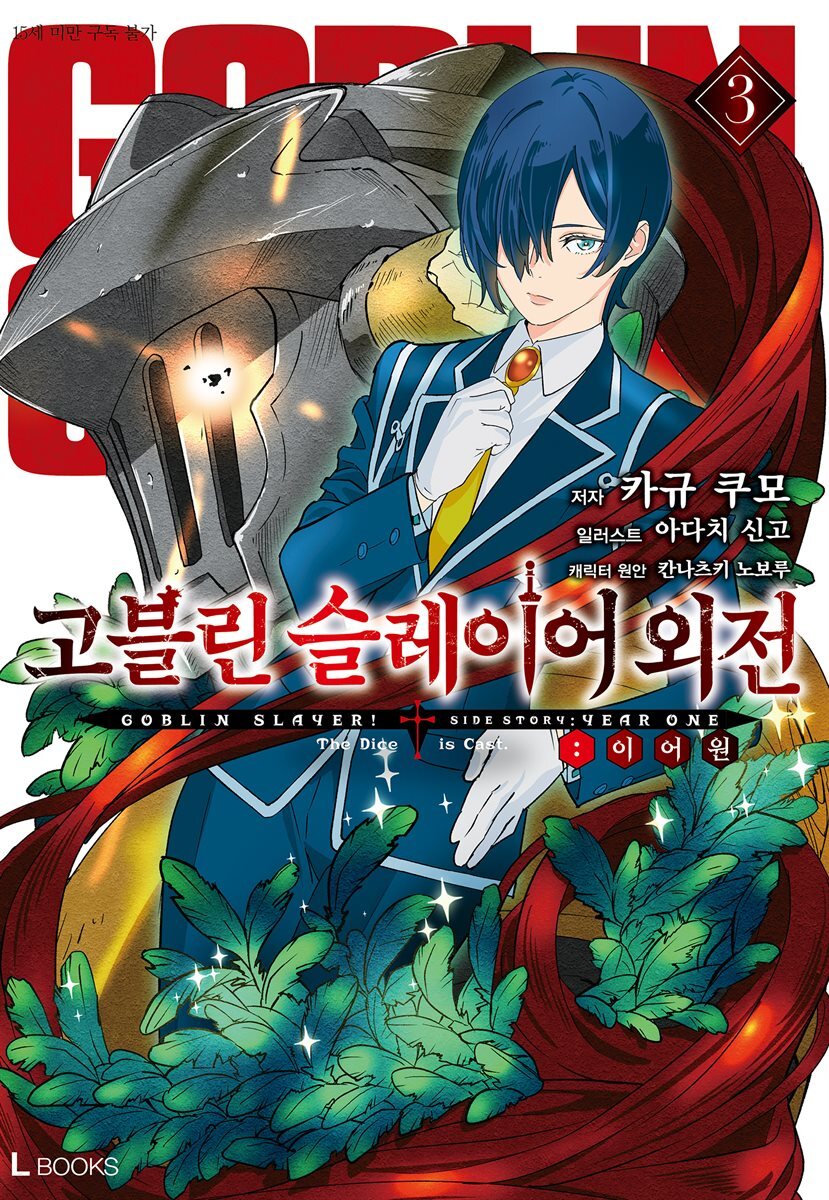 고블린 슬레이어 외전 : 이어 원 03권