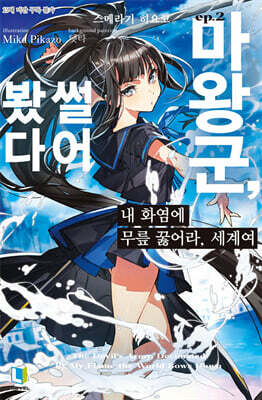 내 화염에 무릎 꿇어라, 세계여 02권