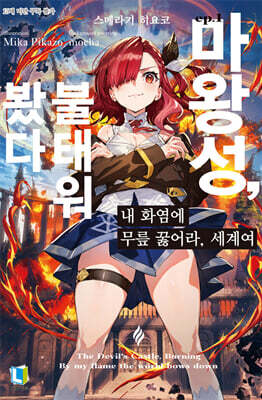 내 화염에 무릎 꿇어라, 세계여 01권