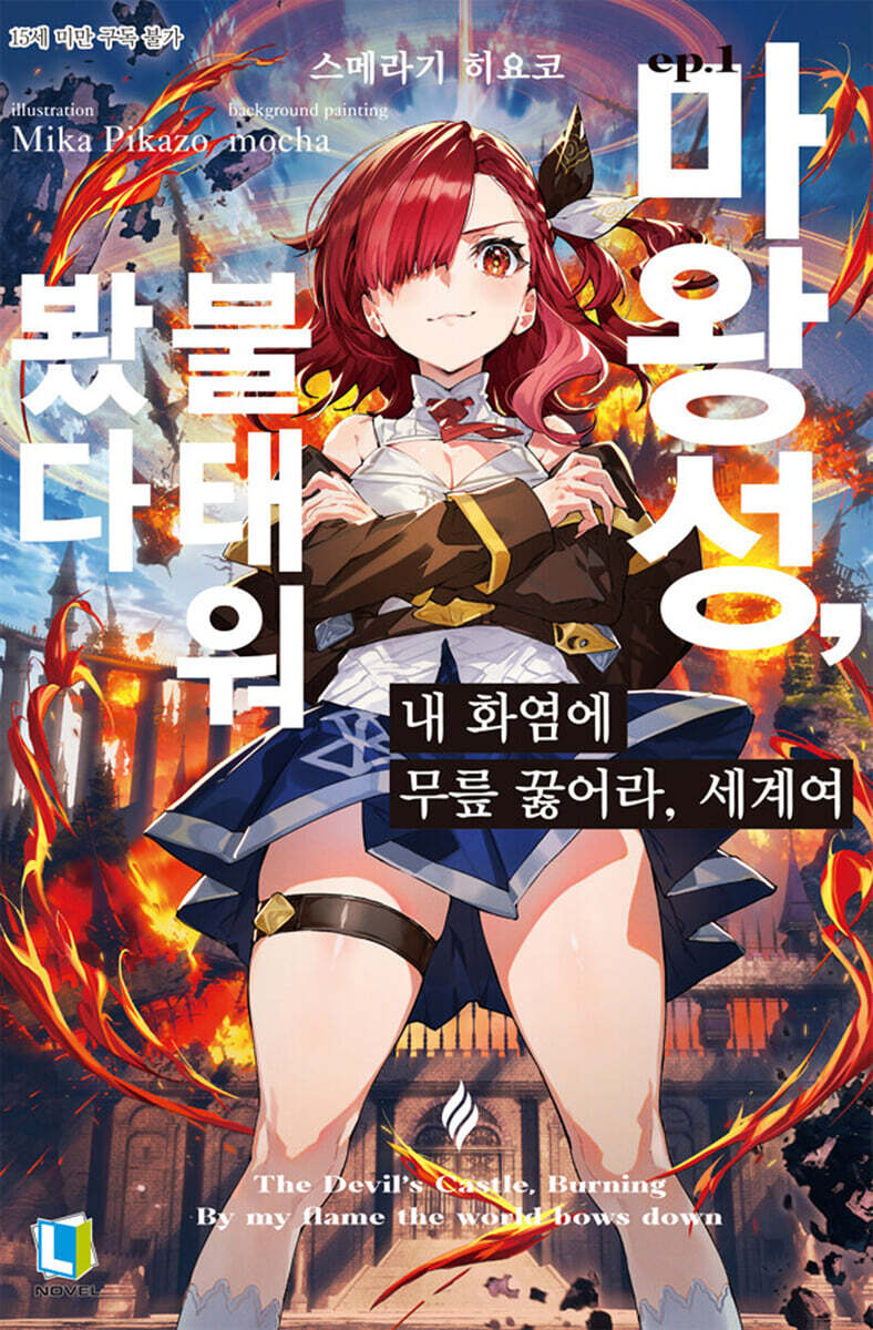 내 화염에 무릎 꿇어라, 세계여 01권