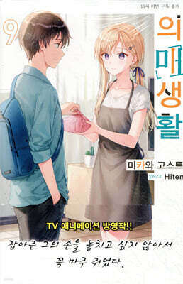 의매생활 09권