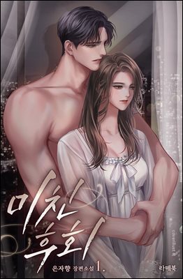 미친 후회 1