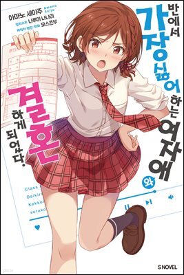 [세트] 반에서 가장 싫어하는 여자애와 결혼하게 되었다. (총10권/완결)