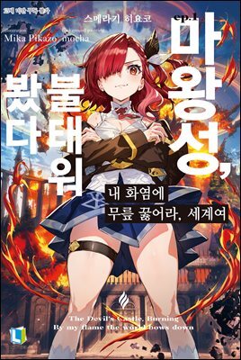 내 화염에 무릎 꿇어라, 세계여
