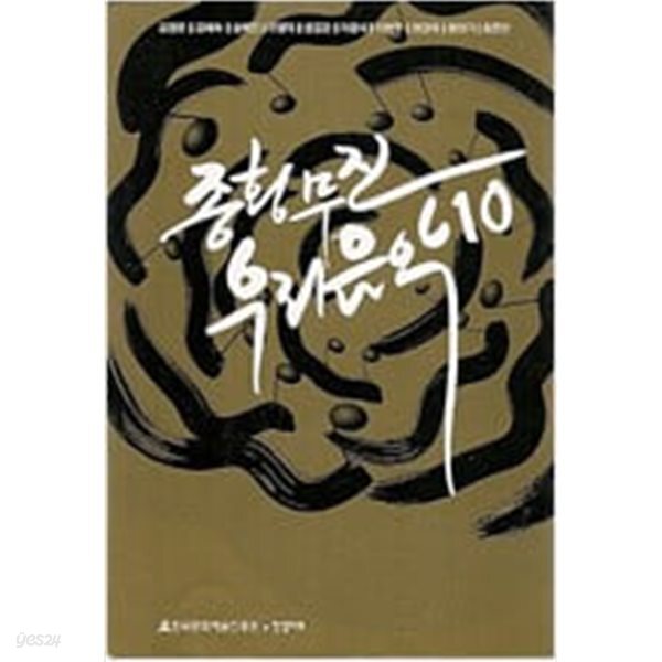 종횡무진 우리음악 10 - 초판
