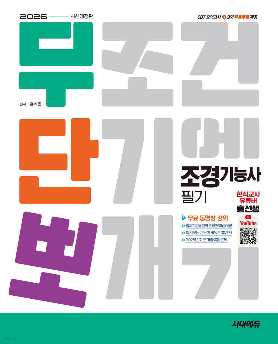 2026 시대에듀 무단뽀 조경기능사 필기+무료 동영상