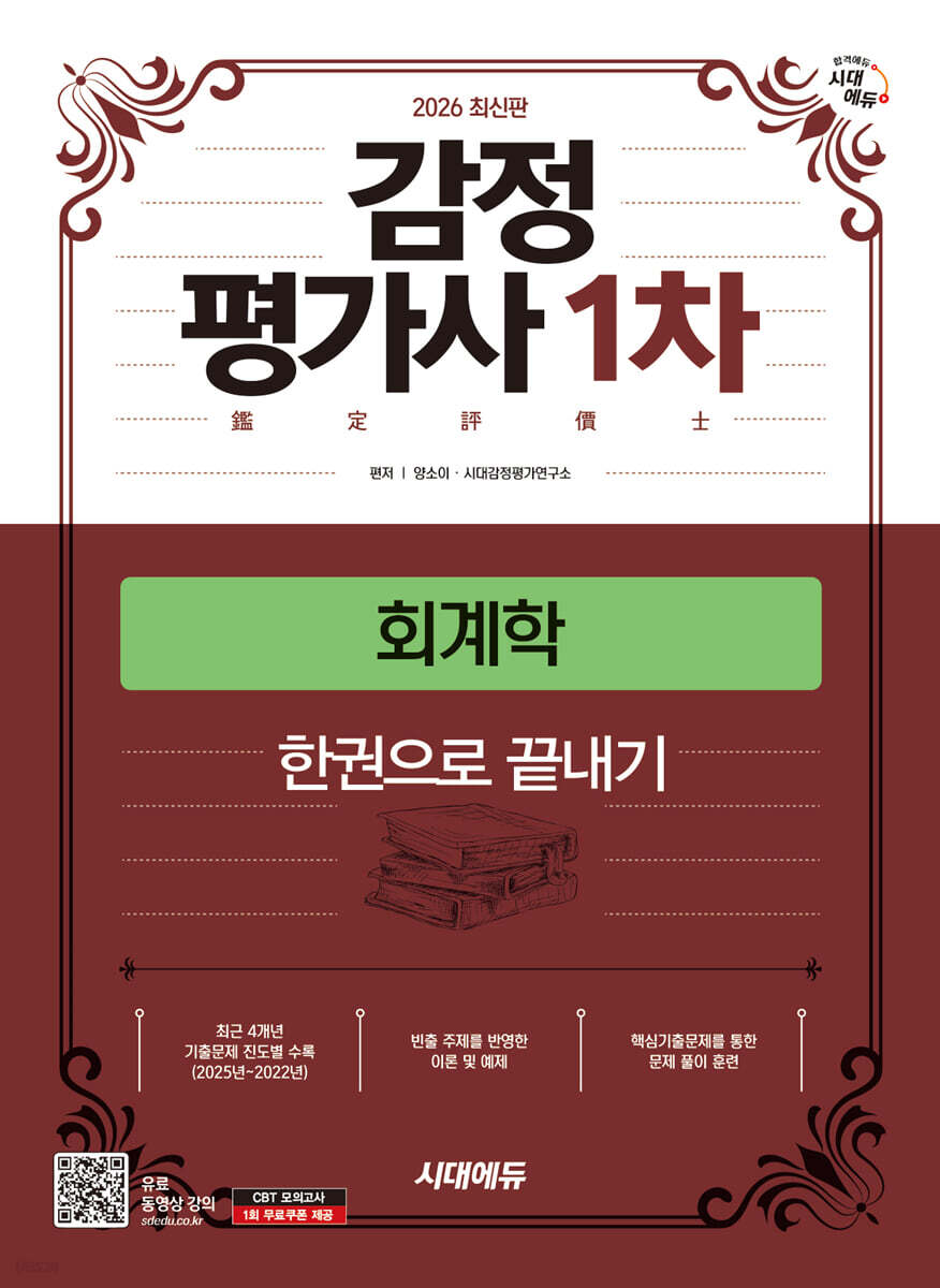 2026 시대에듀 감정평가사 1차 회계학 한권으로 끝내기