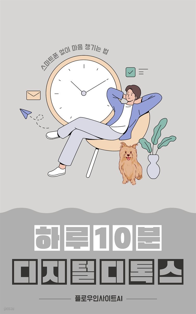 하루 10분 디지털 디톡스