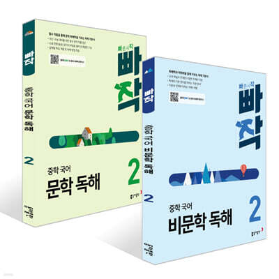빠작 중학 국어 문학 독해 + 비문학 독해 2 세트