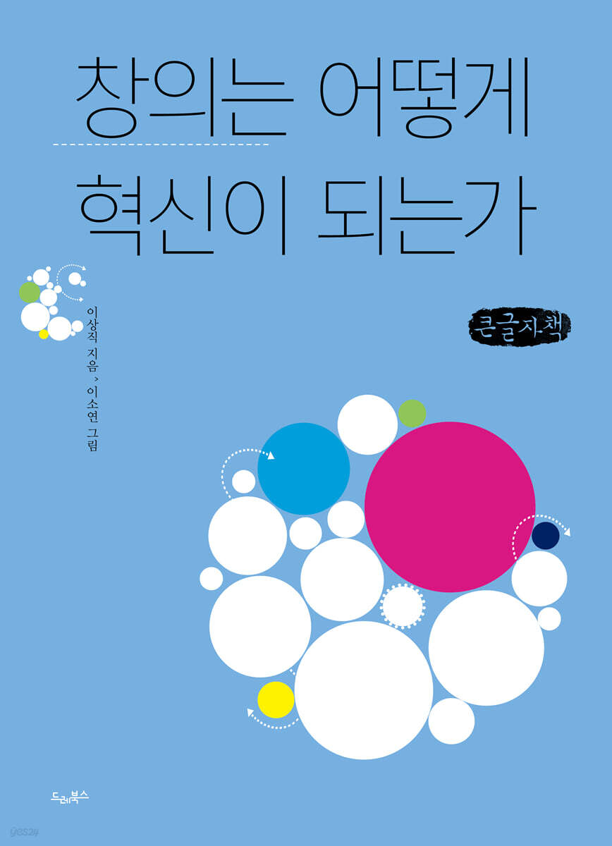 창의는 어떻게 혁신이 되는가 (큰글자책)