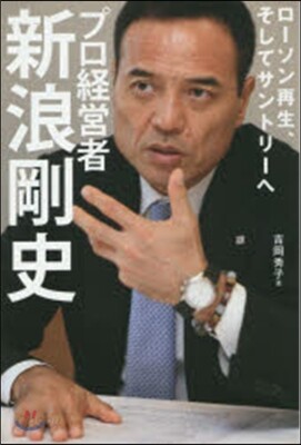 プロ經營者.新浪剛史