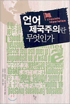 언어 제국주의란 무엇인가