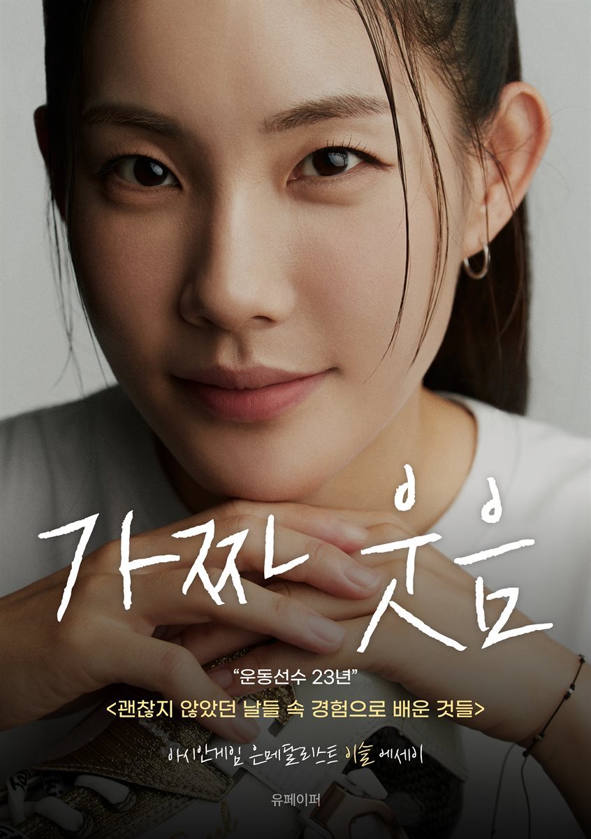 가짜 웃음(괜찮지 않았던 날들 속 경험으로 배운 것들)