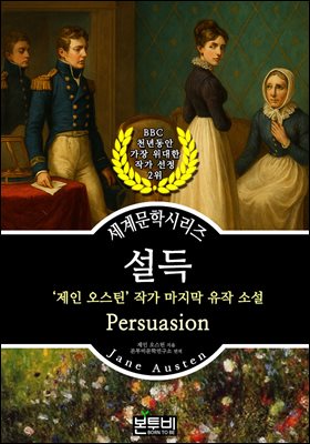 설득, 제인 오스틴 작가 마지막 유작 소설
