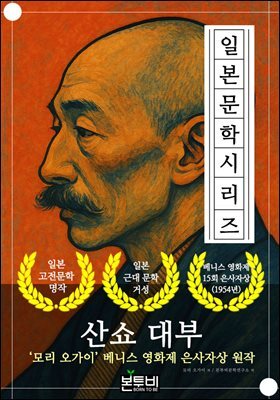 산쇼 대부, 모리 오가이 베니스 영화제 은사자상 원작