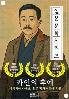 카인의 후예, 아리시마 다케오 일본 백화파 문예 사조