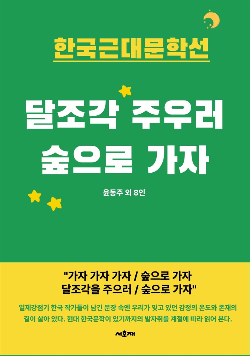 달조각 주우러 숲으로 가자