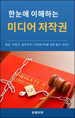 한눈에 이해하는 미디어 저작권