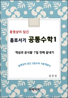 동영상이 담긴 홀로서기 공통수학1