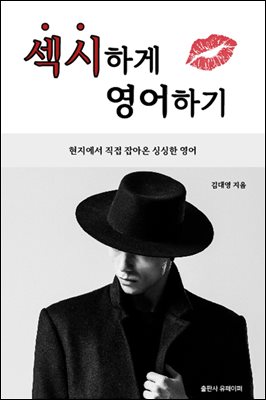 섹시하게 영어하기