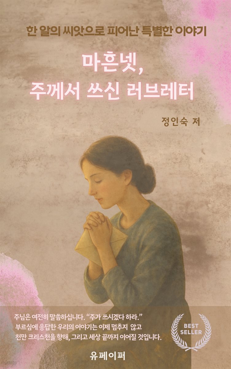 마흔넷, 주께서 쓰신 러브레터