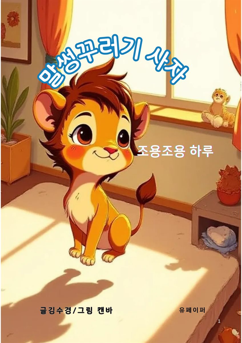 말썽꾸러기 사자