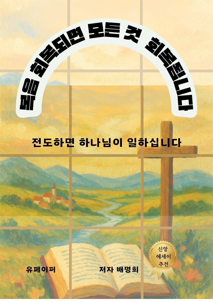 복음 회복되면 모든 것  회복됩니다