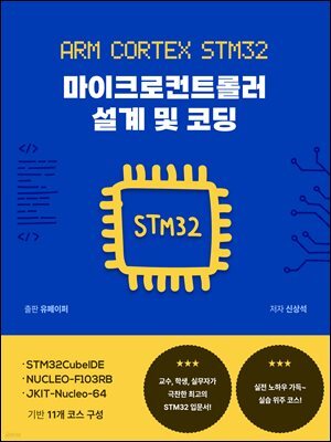 ARM Cortex STM32 마이크로컨트롤러 설계 및 코딩