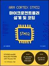 ARM Cortex STM32 마이크로컨트롤러 설계 및 코딩