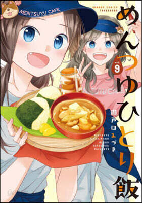 めんつゆひとり飯   9