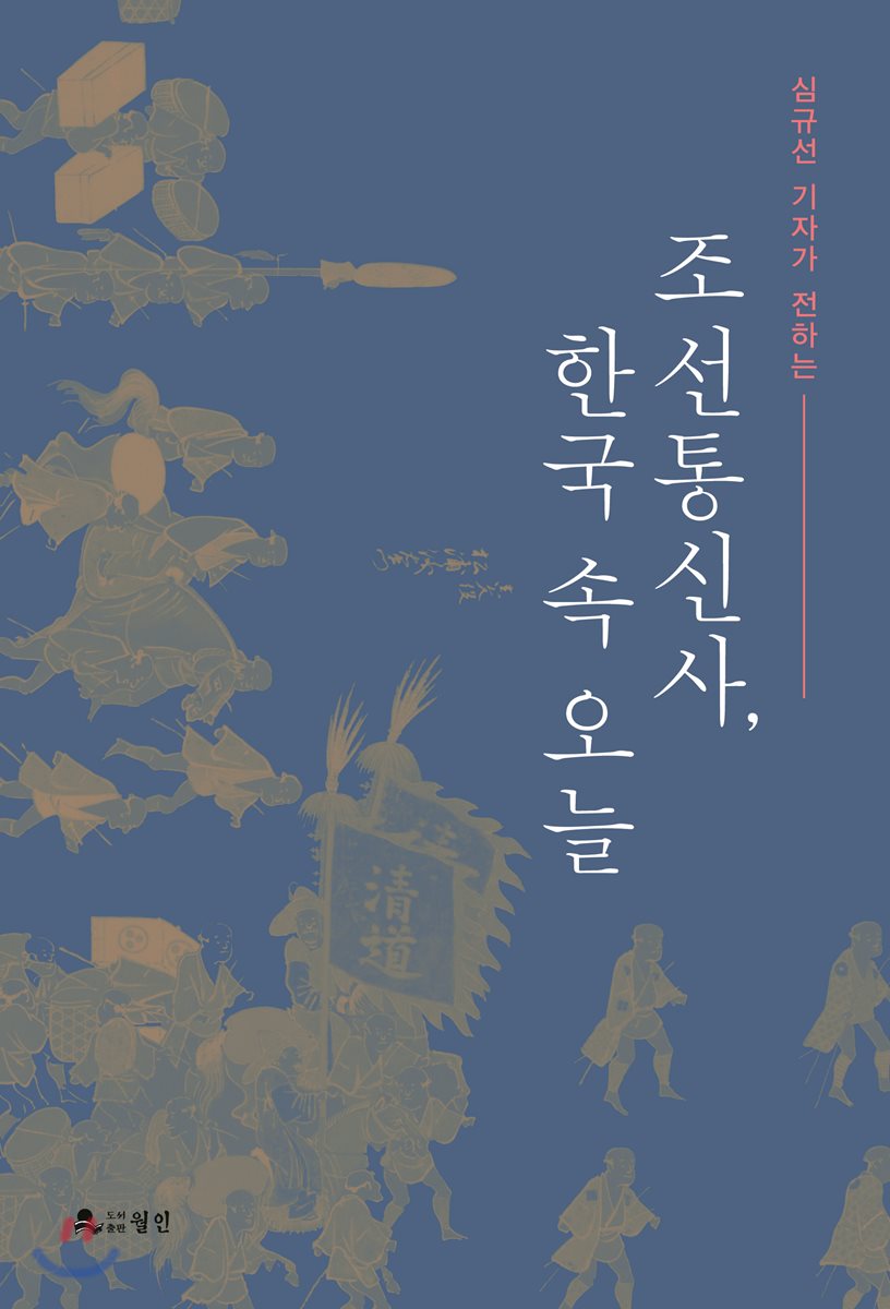 심규선 기자가 전하는 조선통신사, 한국 속 오늘