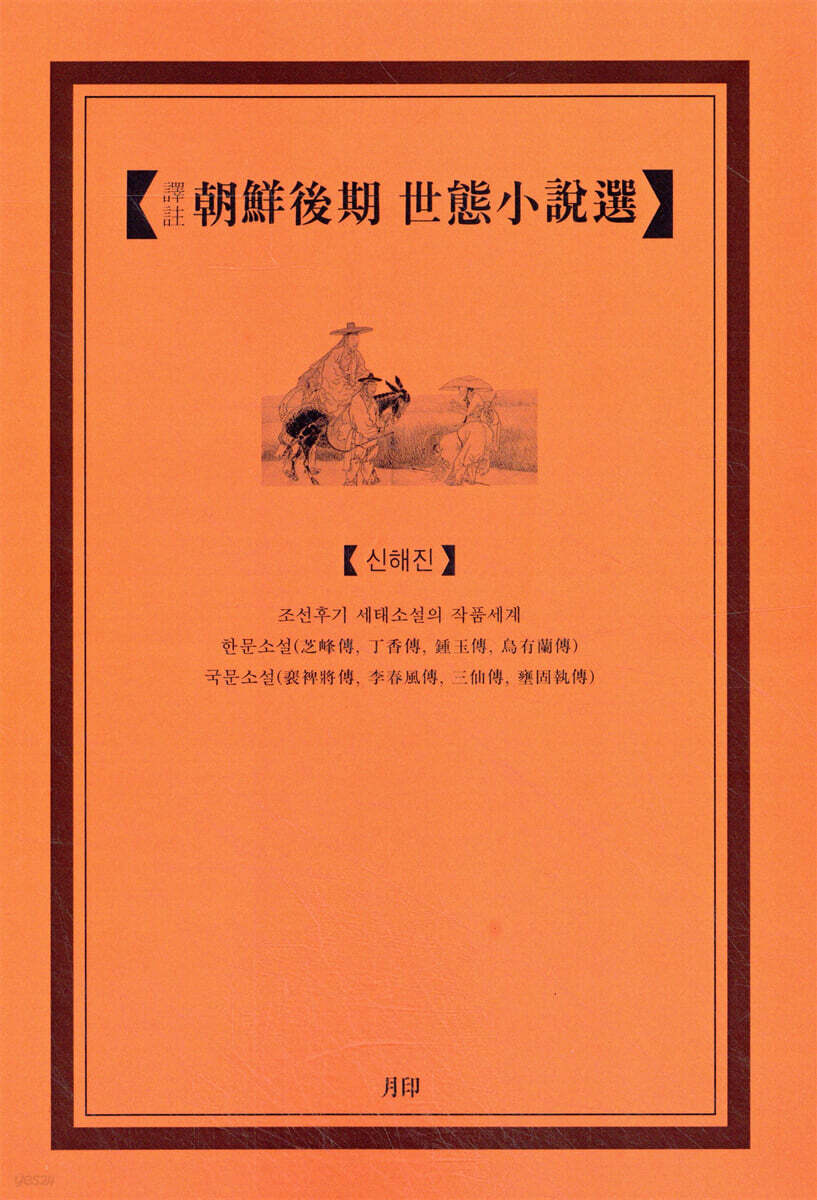 譯註 朝鮮後期 世態 小說選 (조선후기 세태소설선)