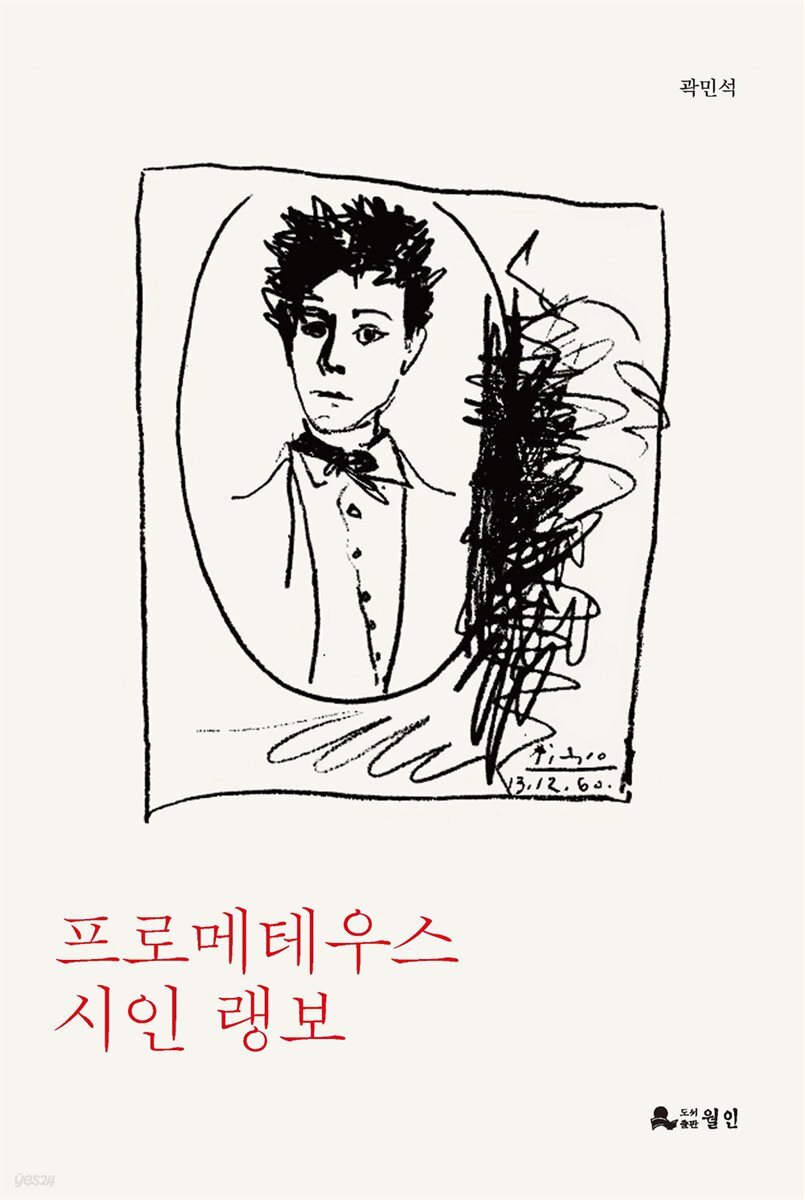 프로메테우스 시인 랭보